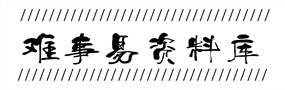 难事易资料库 - 专为教师资格证/编/职称面试提供试讲与说课逐字稿