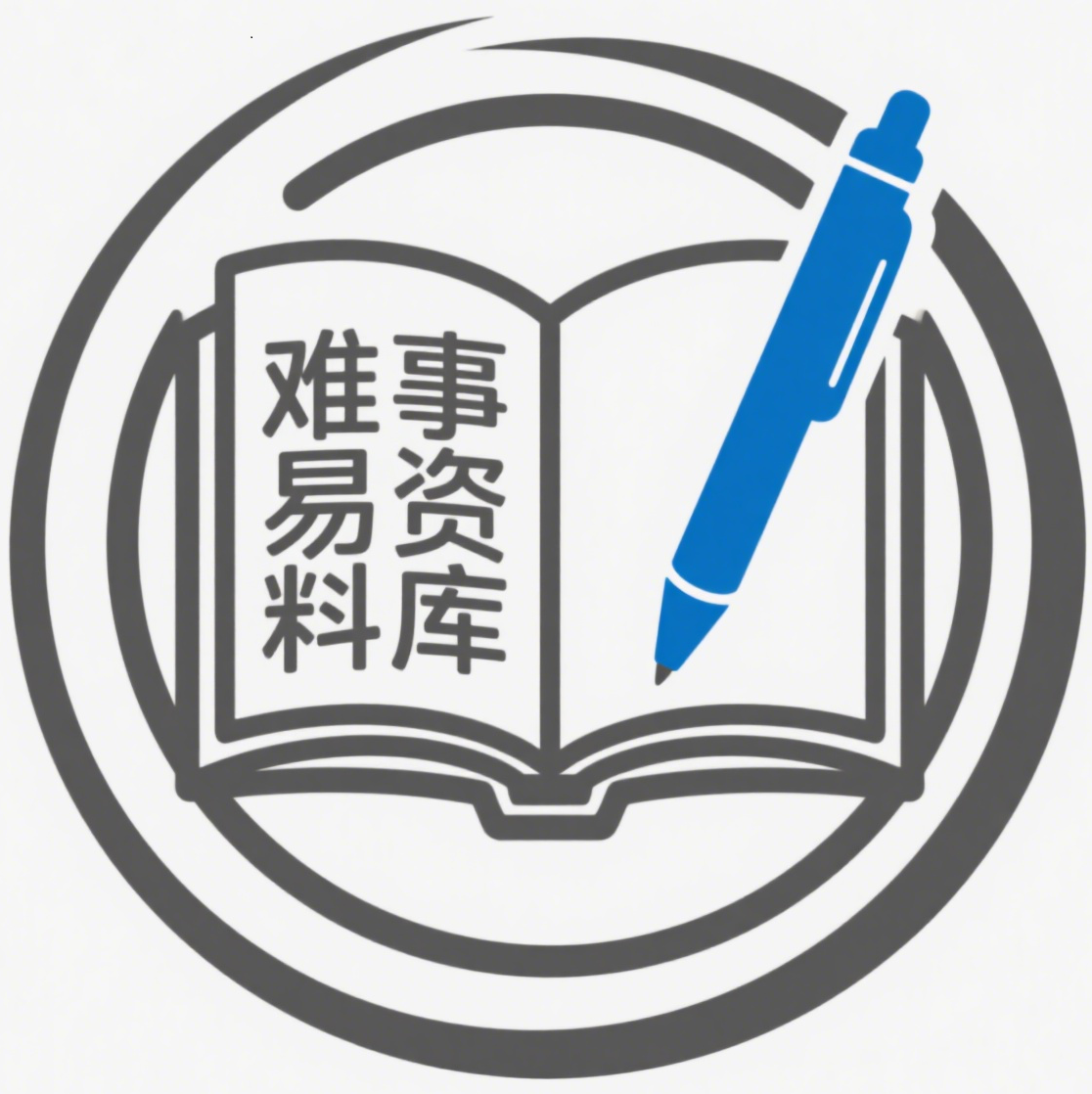 难事易资料库 - 专为教师资格证/编/职称面试提供试讲与说课逐字稿